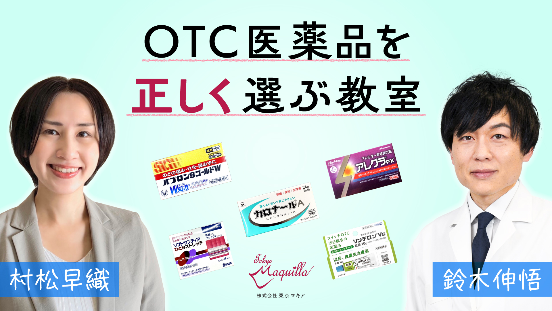 OTC医薬品を正しく選ぶ教室」開講のお知らせ | 株式会社 東京マキア